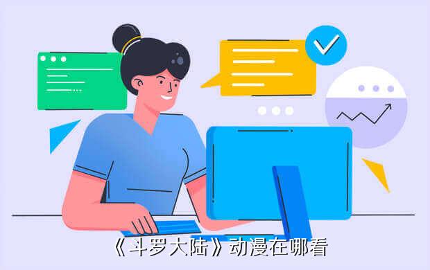 《斗罗大陆》动漫在哪看