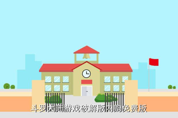 斗罗大陆游戏破解版内购免费版