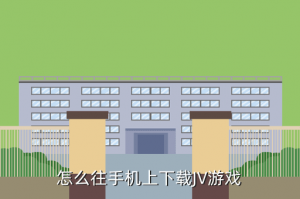 百龙霸业手游怎么下载，怎么往手机上下载JV游戏