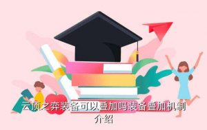冰霜之锤,金铲之战无畏重炮装载攻略