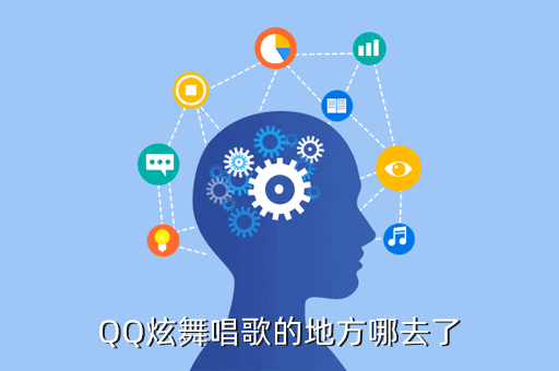 QQ炫舞唱歌的地方哪去了