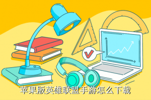 lol手游版ios在哪里下载，苹果版英雄联盟手游怎么下载