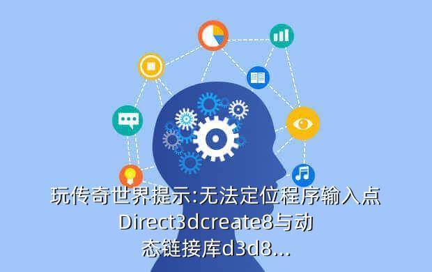 玩传奇世界提示:无法定位程序输入点Direct3dcreate8与动态链接库d3d8...