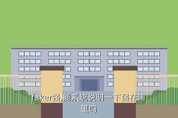 faker强,能系统说明一下强在哪里吗