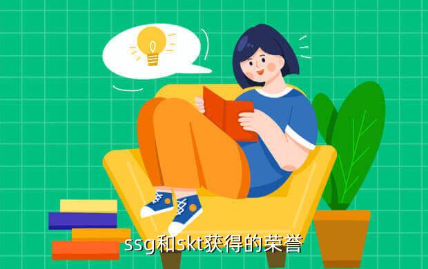 ssg和skt获得的荣誉