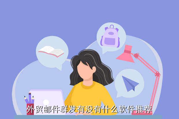 外贸邮件群发有没有什么软件推荐