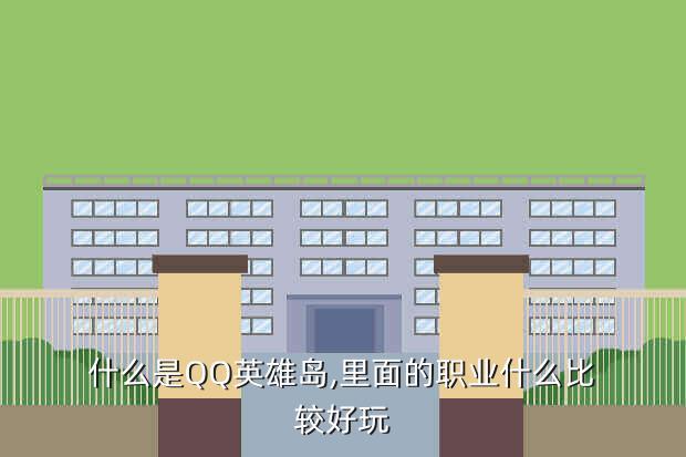 什么是QQ英雄岛,里面的职业什么比较好玩
