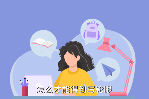 怎么才能得到写轮眼