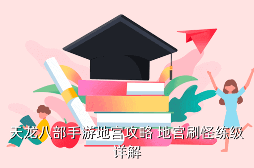 天龙八部手游地宫攻略 地宫刷怪练级详解