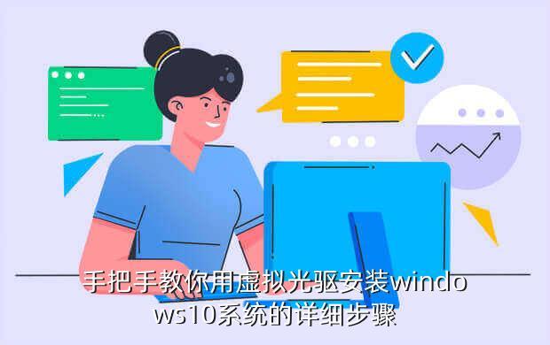 手把手教你用虚拟光驱安装windows10系统的详细步骤