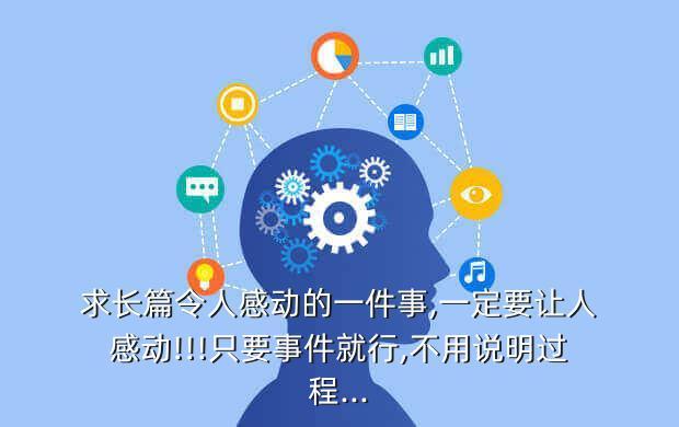 求长篇令人感动的一件事,一定要让人感动!!!只要事件就行,不用说明过程...