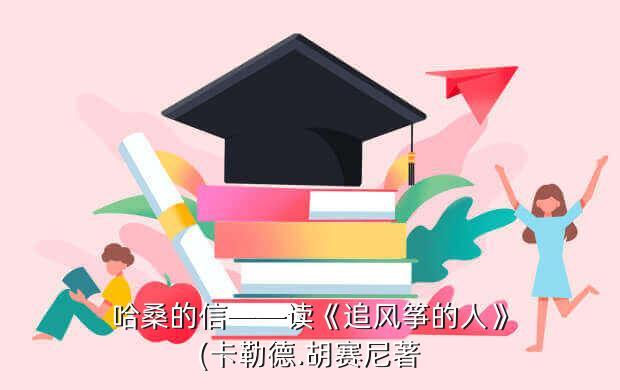哈桑的信﻿﻿﻿——读《追风筝的人》(卡勒德.胡赛尼著