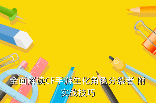 全面解读CF手游生化角色分裂者 附实战技巧