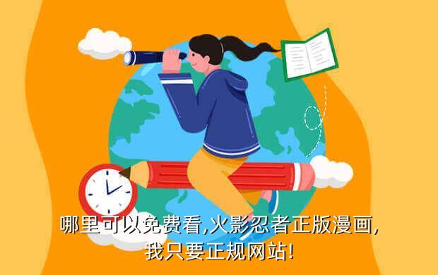 哪里可以免费看,火影忍者正版漫画,我只要正规网站!