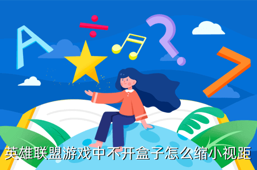 英雄联盟游戏中不开盒子怎么缩小视距