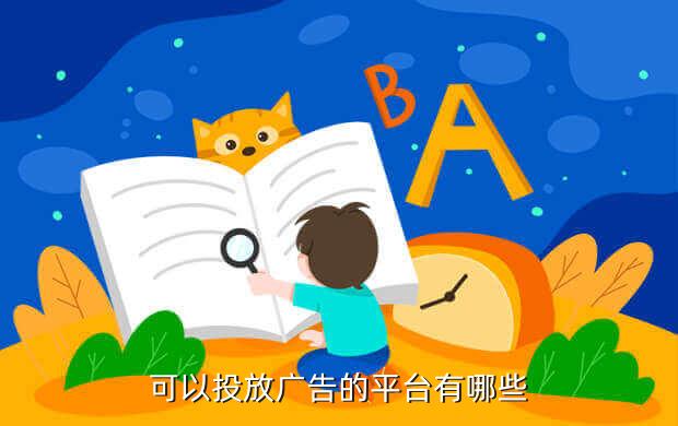 可以投放广告的平台有哪些