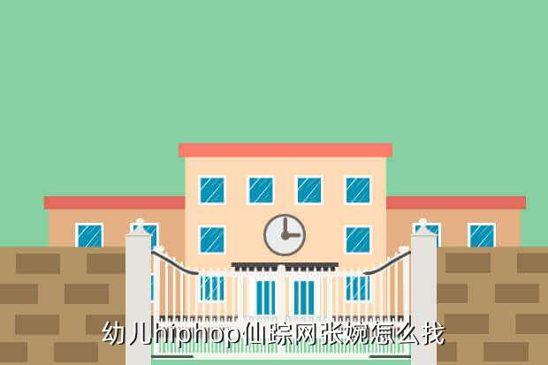 幼儿hiphop仙踪网张婉怎么找