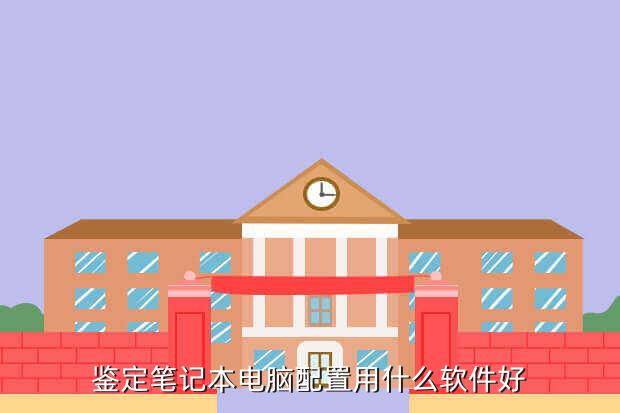 鉴定笔记本电脑配置用什么软件好