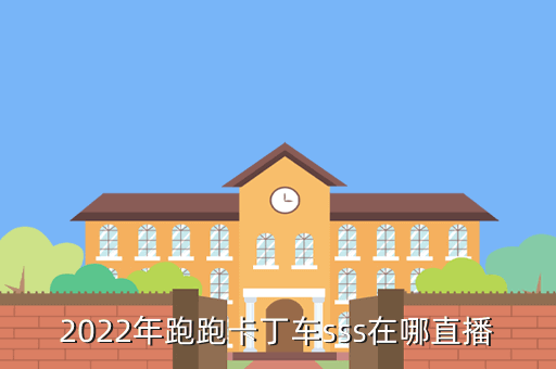 2022年跑跑卡丁车sss在哪直播