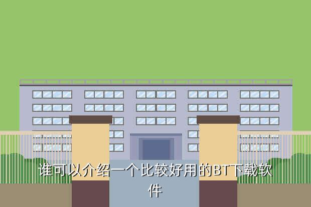 谁可以介绍一个比较好用的BT下载软件