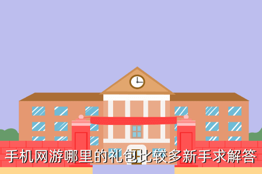 手机网游哪里的礼包比较多新手求解答
