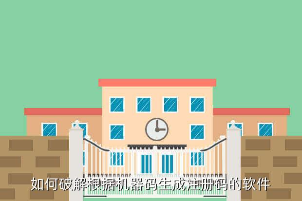 如何破解根据机器码生成注册码的软件