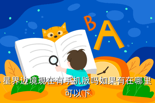 星界边境现在有手机版吗如果有在哪里可以下