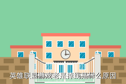 英雄联盟游戏老是掉线是什么原因