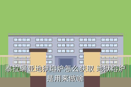 泰拉瑞亚地狱熔炉怎么获取 地狱熔炉是用来做啥