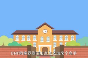 dnf修罗吧, DNF修罗吧和狂战职业选择