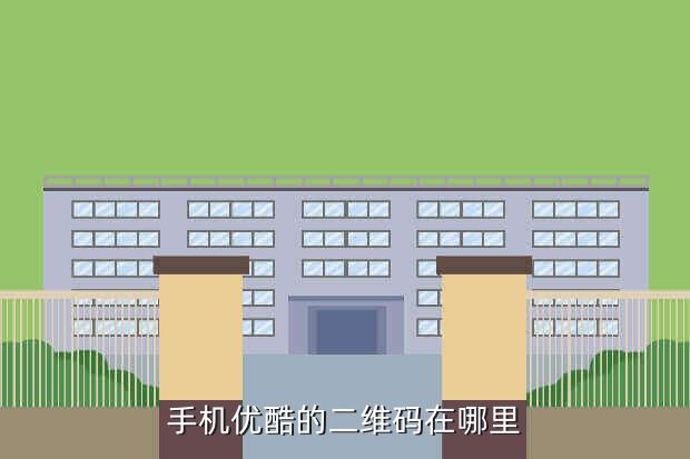 手机优酷的二维码在哪里