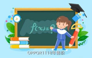 oppor11大约多少钱,oppor11现在多少钱？