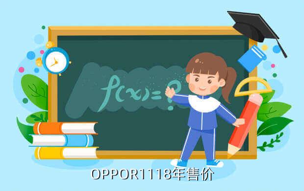 OPPOR1118年售价