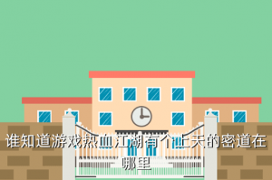 热血江湖手游 天际在哪里，谁知道游戏热血江湖有个上天的密道在哪里