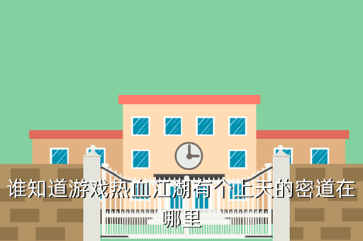 谁知道游戏热血江湖有个上天的密道在哪里