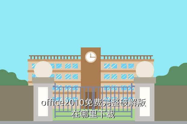 office2010免费完整破解版在哪里下载