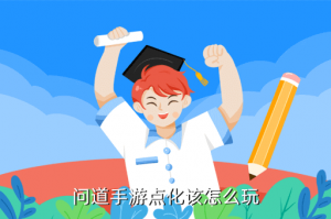 问道手游怎么打点化，问道手游点化该怎么玩