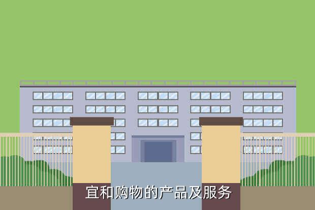  宜和购物的产品及服务