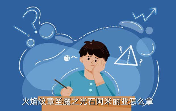 火焰纹章圣魔之光石阿米丽亚怎么拿