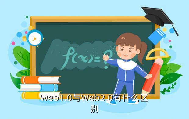Web1.0与Web2.0有什么区别