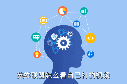 英雄联盟怎么看自己打的视频