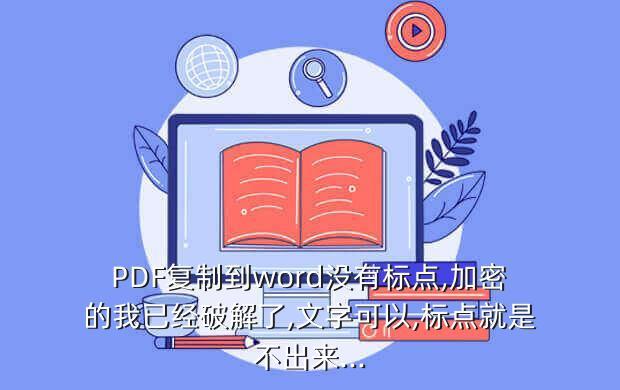 PDF复制到word没有标点,加密的我已经破解了,文字可以,标点就是不出来...