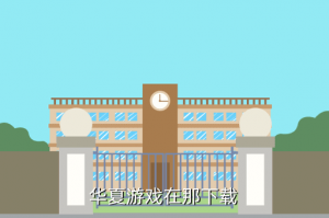 华夏手游从哪里下载，华夏游戏在那下载