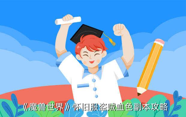 《魔兽世界》怀旧服盗贼血色副本攻略