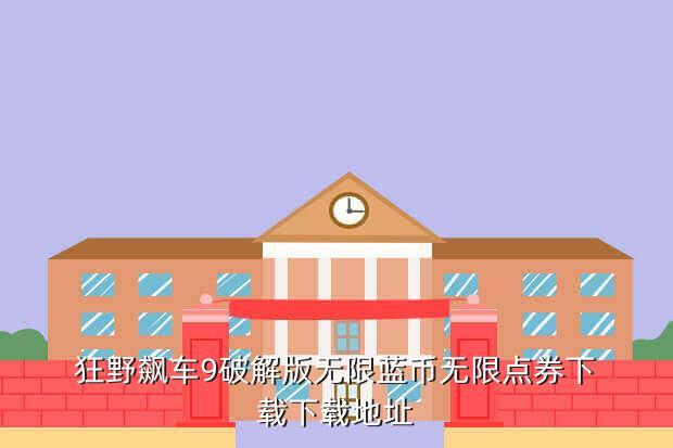 狂野飙车9破解版无限蓝币无限点券下载下载地址