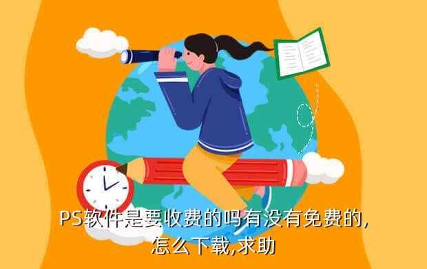 PS软件是要收费的吗有没有免费的,怎么下载,求助