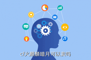 cf手游暗月皮肤怎么交易，cf火麒麟暗月可以卖吗