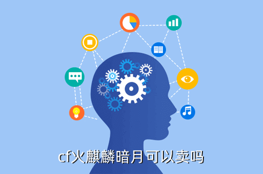 cf火麒麟暗月可以卖吗