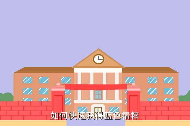如何快速获得蓝色精粹