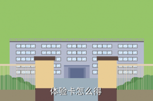 火影忍者手游体验卡怎么刷，体验卡怎么得